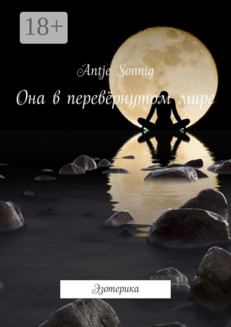 Обложка книги «Она в перевёрнутом мире. Эзотерика»