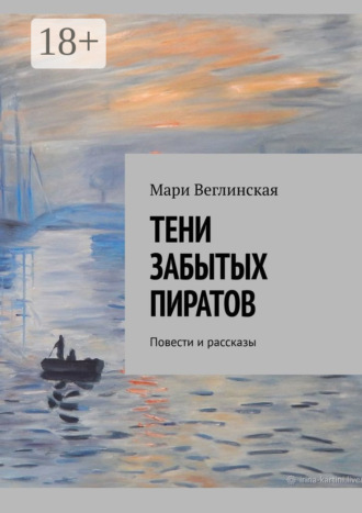 Обложка книги «Тени забытых пиратов. Повести и рассказы»
