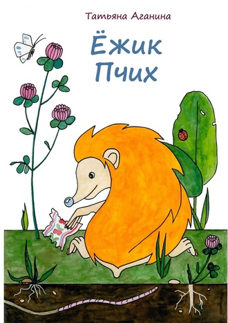 Обложка книги «Ёжик Пчих»