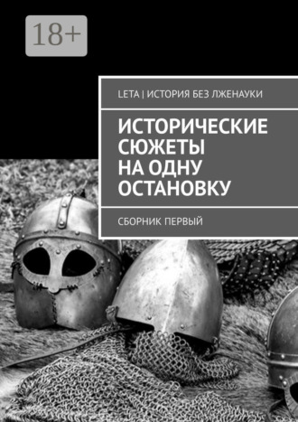 Обложка книги «Исторические сюжеты на одну остановку. Сборник первый»