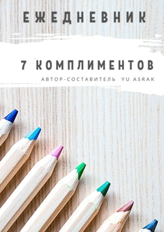 Обложка книги «Ежедневник 7 комплиментов»