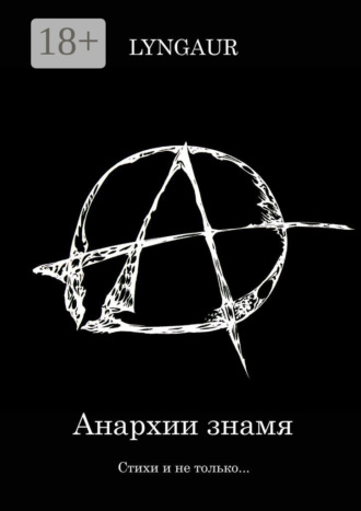 Lyngaur. Анархии знамя