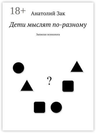 Обложка книги «Дети мыслят по-разному. Записки психолога»