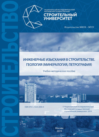 Обложка книги «Инженерные изыскания в строительстве. Геология (минералогия, петрография)»