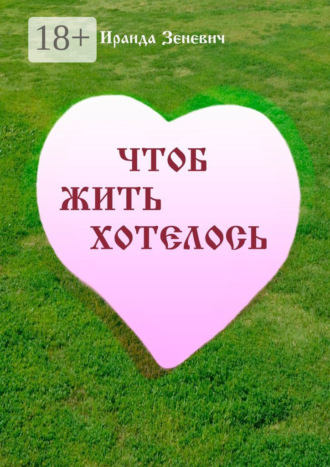 Обложка книги «Чтоб жить хотелось»