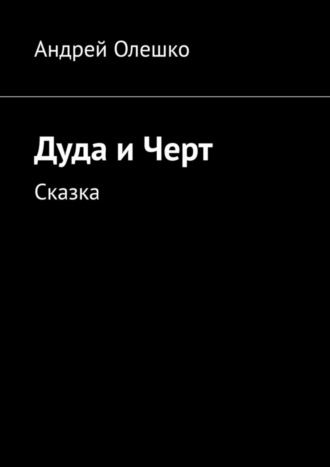 Обложка книги «Дуда и Черт. Сказка»