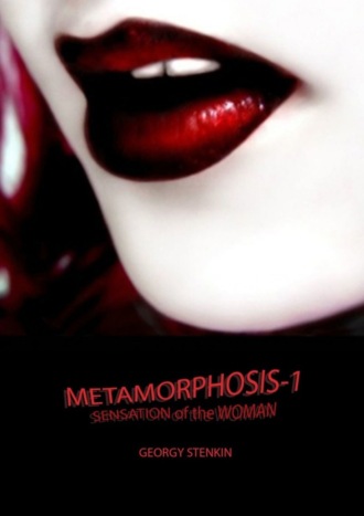 Georgy Stenkin. Metamorphosis-1. Sensation of the Woman