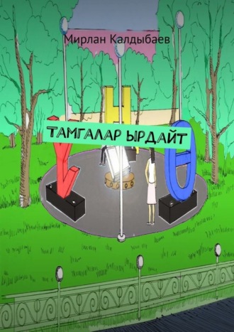 Обложка книги «Тамгалар ырдайт»