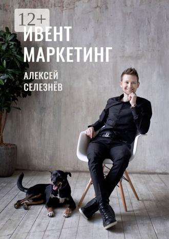 Обложка книги «Ивент-маркетинг»