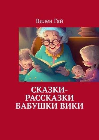 Вилен Гай. Сказки-рассказки бабушки Вики