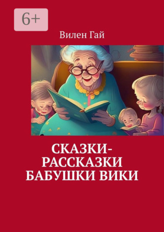 Виктория Чуйкова. Сказки-рассказки бабушки Вики – 2