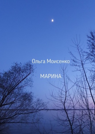 Ольга Моисеенко. Марина