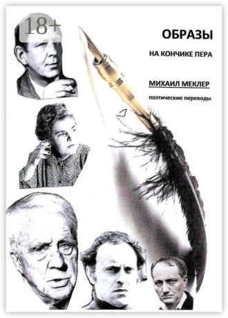 Обложка книги «Образы на кончике пера. Поэтические переводы»