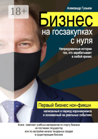Обложка книги «Бизнес на госзакупках с нуля: Непридуманные истории тех, кто зарабатывает в любой кризис»
