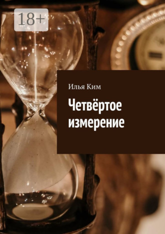 Обложка книги «Четвёртое измерение»