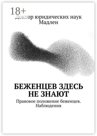 Обложка книги «Беженцев здесь не знают. Правовое положение беженцев. Наблюдения»