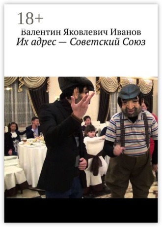 Валентин Яковлевич Иванов. Их адрес – Советский Союз
