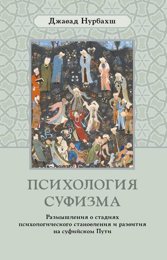 Обложка книги «Психология суфизма. Размышления о стадиях психологического становления и развития на суфийском Пути»