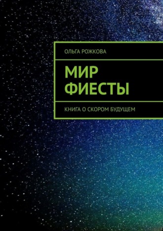 Ольга Рожкова. Мир Фиесты. Книга о скором будущем