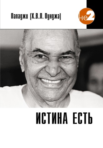 Обложка книги «Истина есть»