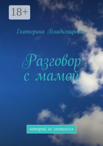 Екатерина Владимировна. Разговор с мамой. Который не состоялся