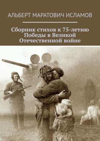 Обложка книги «Сборник стихов к 75-летию Победы в Великой Отечественной войне»