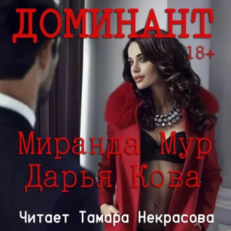 Обложка книги «Доминант»