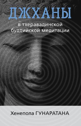 Обложка книги «Джханы в тхеравадинской буддийской традиции медитации»