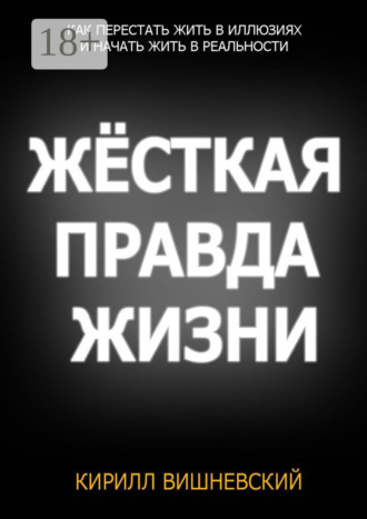 Обложка книги «Жёсткая правда жизни»