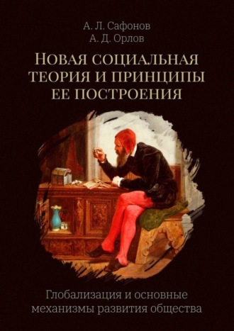 Обложка книги «Новая социальная теория и принципы ее построения. Глобализация и основные механизмы развития общества»