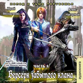 Обложка книги «Берсерк забытого клана. Холод и тьма Порубежья»