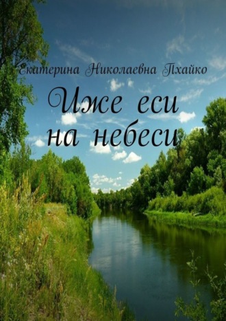 Обложка книги «Иже еси на небеси»