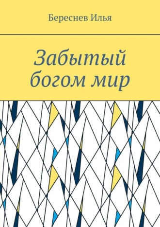 Илья Андреевич Береснев. Забытый богом мир