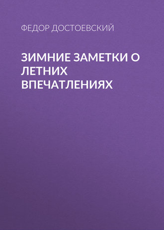 Обложка книги «Зимние заметки о летних впечатлениях»
