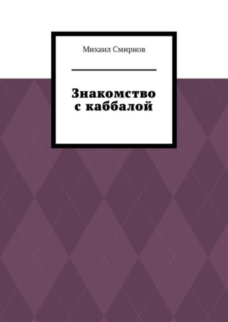 Обложка книги «Знакомство с каббалой»