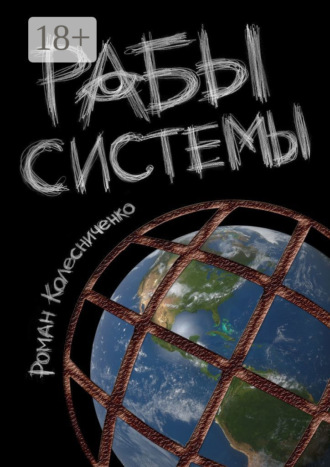 Обложка книги «Рабы системы. Философия современного рабства»