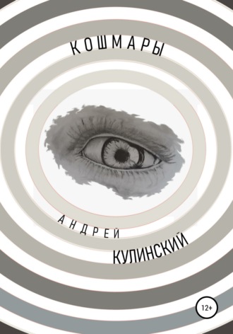 Обложка книги «Кошмары»