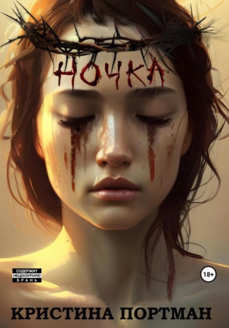 Кристина Портман. Ночка