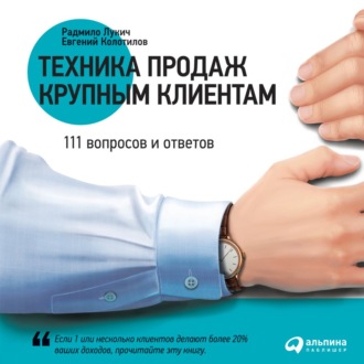 Обложка книги «Техника продаж крупным клиентам. 111 вопросов и ответов»