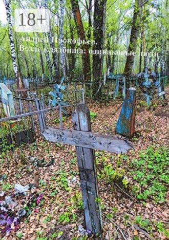 Андрей Александрович Прокофьев. Возле кладбища: одинаковые люди