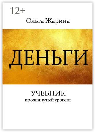 Ольга Жарина. Деньги. Учебник. Продвинутый уровень