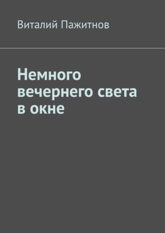 Виталий Пажитнов. Немного вечернего света в окне