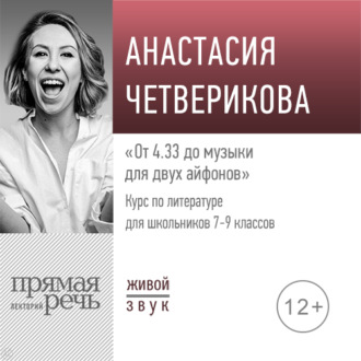 Обложка книги «Лекция «От 4.33 до музыки для двух айфонов»»
