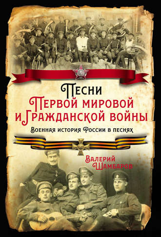 Обложка книги «Песни Первой мировой и Гражданской войны. Военная история России в песнях»