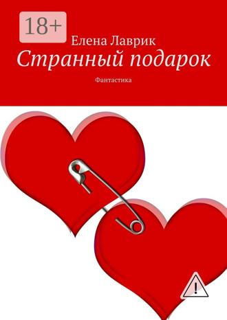 Елена Лаврик. Странный подарок. Фантастика