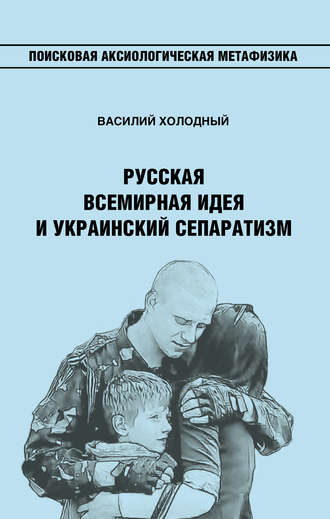 Обложка книги «Русская Всемирная идея и украинский сепаратизм»