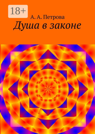 Обложка книги «Душа в законе»