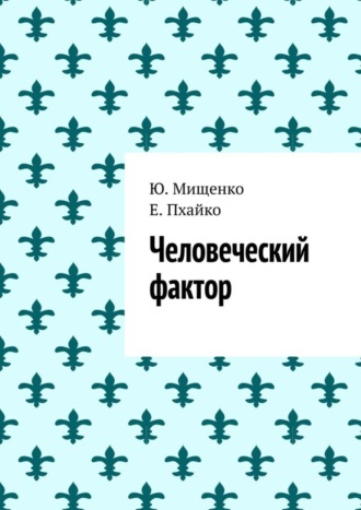 Обложка книги «Человеческий фактор»