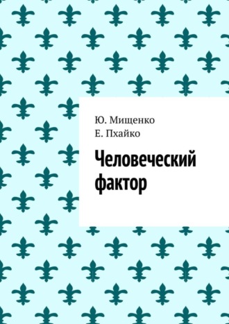 Ю. Мищенко. Человеческий фактор