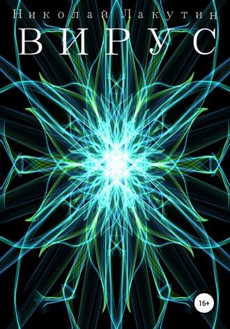 Обложка книги «Вирус»